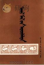 幼畜保育  蒙文（1974 PDF版）