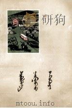 通讯报导选  蒙文（1963 PDF版）