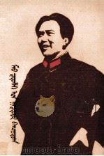 在毛主席身边的日子里  蒙文（1980 PDF版）