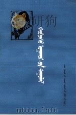 洗衣歌  蒙文（1981 PDF版）