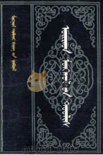 卫拉特蒙古史诗选  蒙文（1987 PDF版）