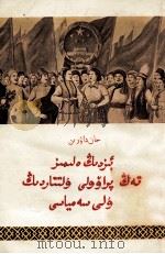 我国是民族平等的大家庭  哈萨克文（1956 PDF版）