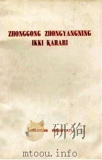 中共中央的两个决议 维吾尔文 1976 PDF电子版封面