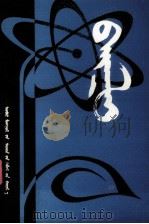 自然  1  蒙文（1980 PDF版）