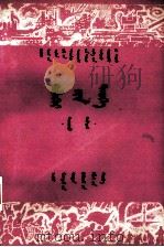 世界历史  下  试用本  蒙文（1979 PDF版）