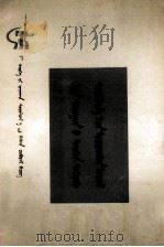 哲学史上的先验论 蒙文 1973 PDF电子版封面 北京大学哲学系哲学史组