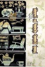 生活中的科学  2  蒙文（1982 PDF版）