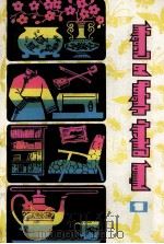 生活中的科学  1  蒙文（1981 PDF版）