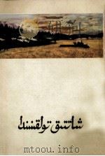 在欢乐的浪涛中  哈萨克文（1965 PDF版）