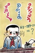 算得快  蒙文（1979 PDF版）
