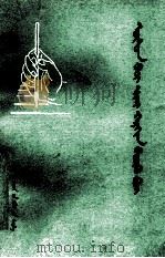 怎样写毛笔字  蒙文（1978 PDF版）