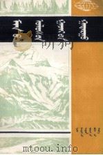 我国的地形 蒙文 1982 PDF电子版封面 M7167·998 方如康