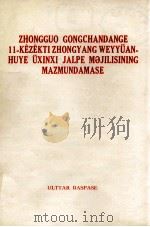 中国共产党第十一届中央委员会第三次全体会议公报  哈萨克文（1979 PDF版）