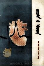 心脏病  蒙文（1980 PDF版）