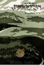 西北远征记 藏文 1984 PDF电子版封面 宣侠父