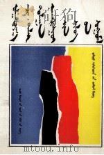 乌兰托娅 齐达来 多兰 纳·呼和曙贵诗选 蒙文 1992 PDF电子版封面 7204018079 李春花