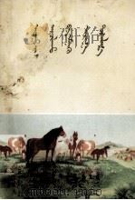 怎样养马  蒙文（1964 PDF版）