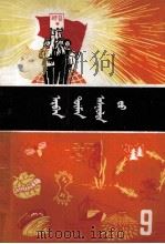 十万个为什么  9  蒙文（1978 PDF版）