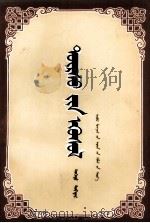 物种起源  上  蒙文（1980 PDF版）