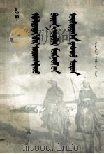 胜利前进中的内蒙古自治区  蒙文（1955 PDF版）