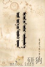 现代科学技术简介  蒙文（1981 PDF版）