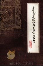 钦膳正要  蒙文（1982 PDF版）