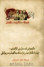 学习毛主席著作做坚定的无产阶级战士 维吾尔文 1964 PDF电子版封面 MT3089·37 新疆日报编辑部,新疆人民出版社