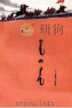 战马嘶鸣  蒙文（1977 PDF版）
