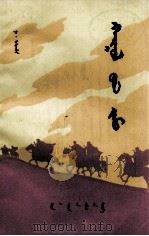 巡逻线上  蒙文（1977 PDF版）