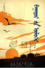 英厷的摇兰  蒙文（1978 PDF版）