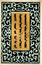 周恩来总理八十诞辰纪念诗文选  蒙文（1979 PDF版）