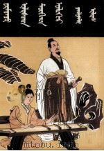 中国历史故事  战国  蒙文（1981 PDF版）