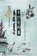 蒙汉对照民间故事  上  小白兔判案  蒙文（1981 PDF版）
