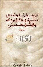 哲学社会科学工作者的战斗任务  哈萨克文（1964 PDF版）