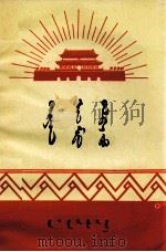 在天安门广场（小说散文集）  蒙文（1976.04 PDF版）