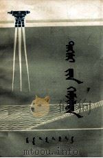 水准测量  蒙文（1976 PDF版）