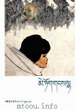雪莲  藏文（1979 PDF版）