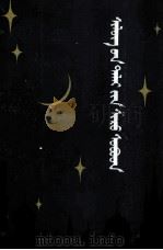 诗海珠贝  蒙文（1986 PDF版）