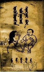 怎样才能健康  蒙文（1955 PDF版）