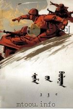 西沙之战  汉蒙对照  蒙文（1974 PDF版）