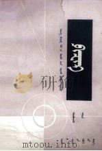 物理  第4册  蒙文（1979 PDF版）