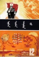 十万个为什么  12  蒙文（1978 PDF版）