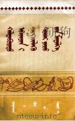 卫生常识  蒙文（1953 PDF版）