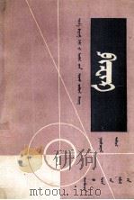 物理  第3册  蒙文（1979 PDF版）