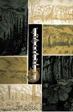 植物地理景观图谱 蒙文 1982 PDF电子版封面 M7167·971 竹内亮(日);贺新