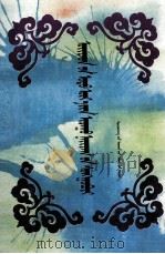 际拉物当代诗歌选  蒙文（1995 PDF版）