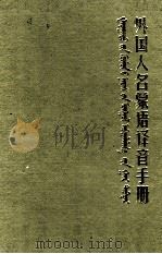 外国人名蒙语译音手册  蒙文（1989 PDF版）