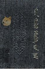 《蒙古医学古籍经典》丛书  月光医经  蒙文（1999 PDF版）