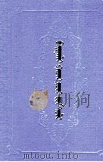 自然地理词典  蒙文（1985 PDF版）