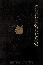 中国蒙古族作家传  蒙文（1986 PDF版）